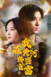我在黄河路当首富（87集） - 海之城短剧