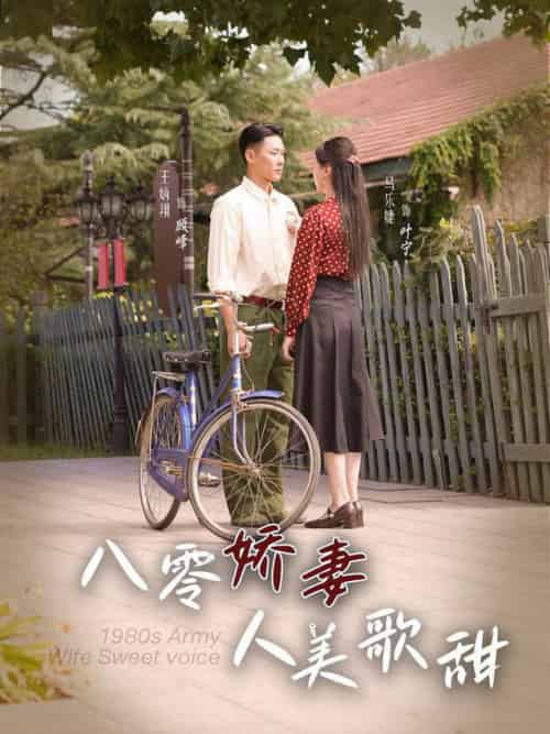八零娇妻人美歌甜（99集全）王炳翔＆马乐婕 - 海之城短剧