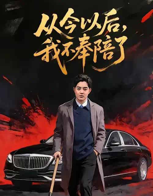 从今以后，我不奉陪了（76集全）花果果＆贺龙天-海之城短剧项目