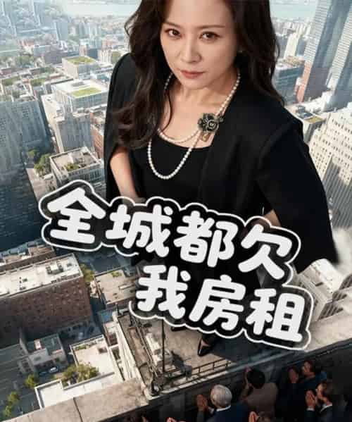 全城都欠我房租（72集全）马世纪＆任婉婧-海之城短剧项目