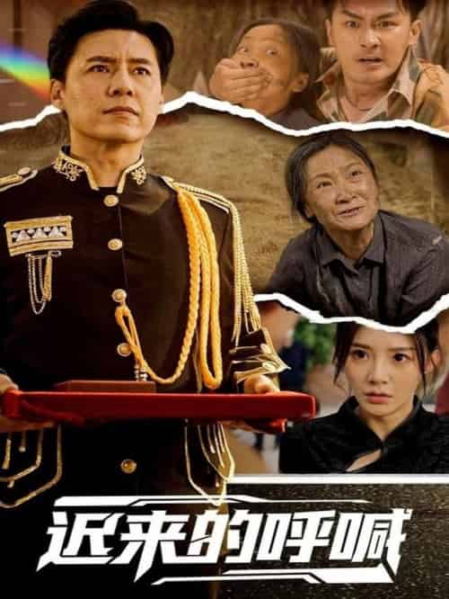 迟来的呼喊（56集全）陈洁蕾 - 海之城短剧