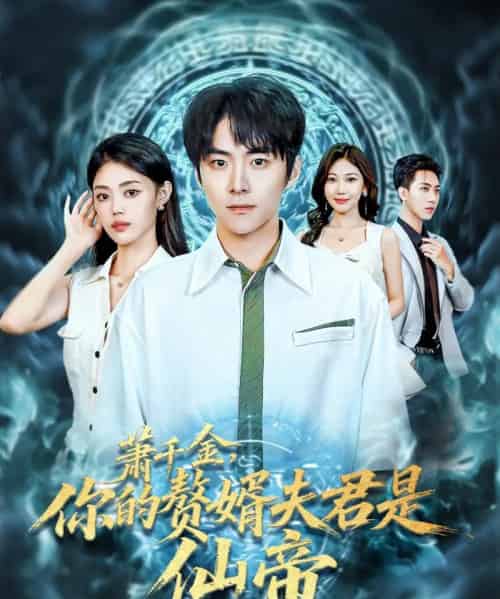 萧千金你的赘婿夫君是仙帝（75集全）李俊良＆张梦洋-海之城短剧项目