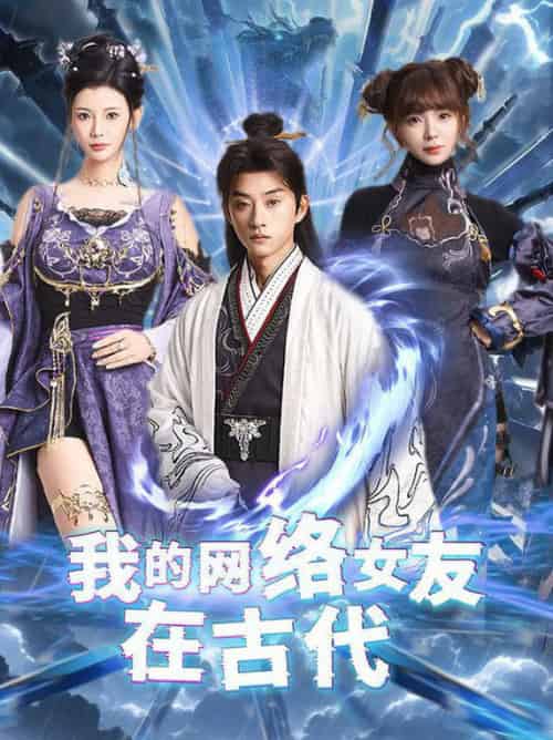 我的网络女友在现代＆不是我的电子女友咋成剑仙了（81集全）孙景琛＆王星辰 - 海之城短剧