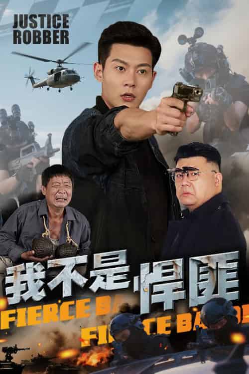 我不是悍匪（61集全）钱谦 - 海之城短剧