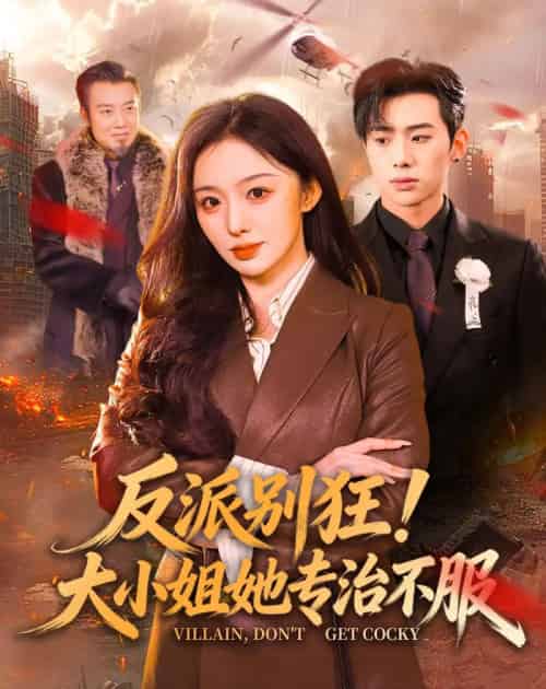 反派别狂！大小姐她专治不服（70集全）松遥＆赵书渝-海之城短剧项目