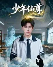 少年仙尊（62集全）李小风＆朱珠-海之城短剧项目