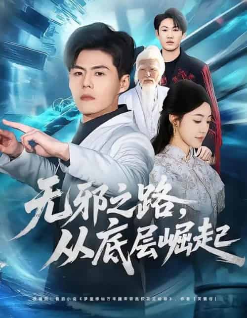 无邪之路，从底层崛起（80集全）郭建清＆沐序霖-海之城短剧项目