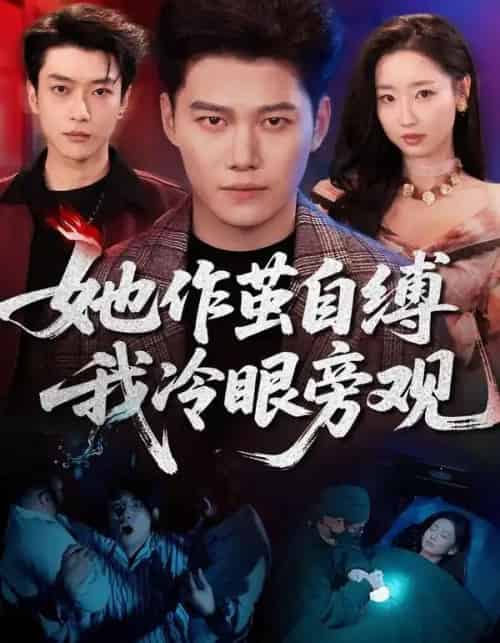 她作茧自缚我冷眼旁观（60集全）丛思涵＆谢佳成-海之城短剧项目