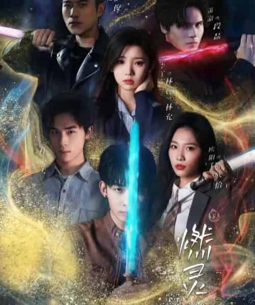 燃灵 第一季（59集全）欧阳千然＆李丫丫-海之城短剧项目