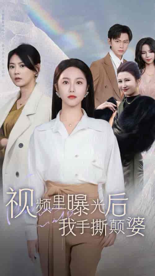 视频里曝光后我手撕颠婆（30集全） - 海之城短剧
