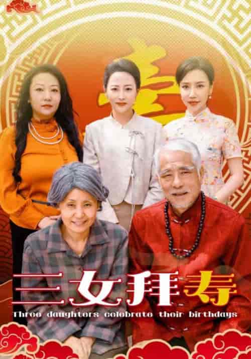 三女拜寿（60集全）陈天福＆陈彩凤 - 海之城短剧
