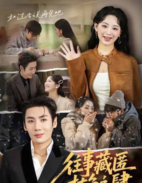 往事藏匿枯鱼之肆（62集全）刘博洋＆崔秀子-海之城短剧项目