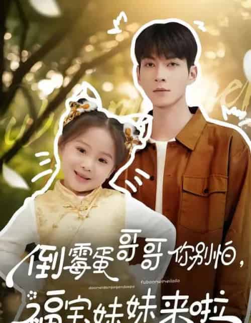 倒霉蛋哥哥你别怕，福宝妹妹来啦（50集全）云鹤＆陈一歌-海之城短剧项目