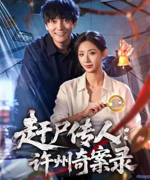 赶尸传人：许州奇案录（80集全）刘抒航＆辛诗琪-海之城短剧项目