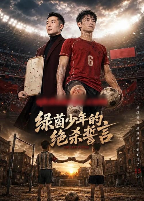 绿茵少年的绝杀誓言 绿茵少年的绝杀誓言