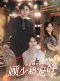 替嫁甜妻：顾少超宠的（101集）马乐婕 - 海之城短剧