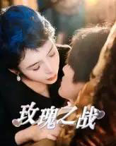 玫瑰之战（82集）鹿菲儿-海之城短剧项目