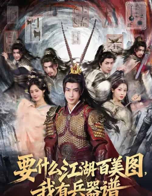 要什么江湖百美图，我有兵器谱（90集全）符骞文＆郑奕-海之城短剧项目