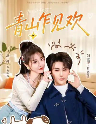 青山乍见欢＆他的小欢喜（145集全）刘兰博＆墨凝-海之城短剧项目