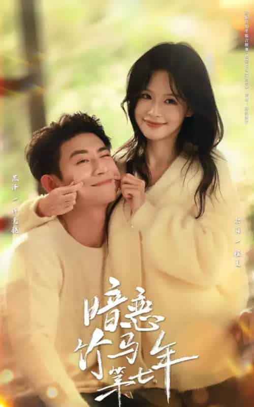 暗恋竹马第七年（71集全）黑泽＆余茵-海之城短剧项目