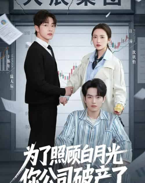 为了照顾白月光你公司破产（70集全）于斯年＆江潼-海之城短剧项目