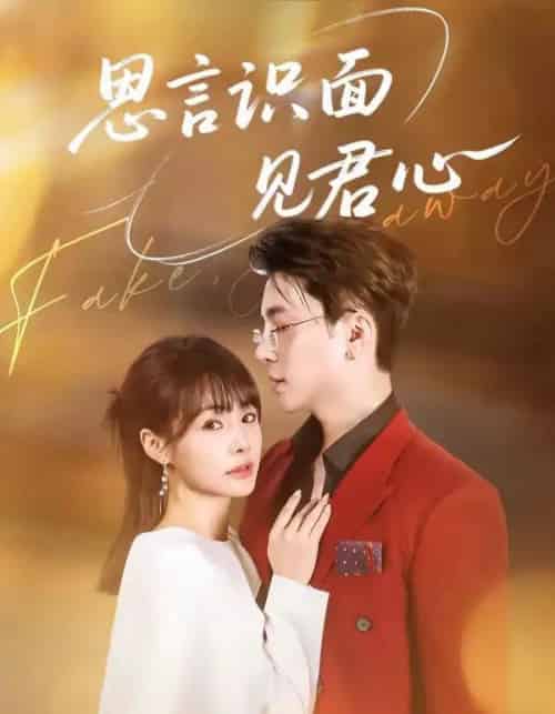 思言识面见君心（50集全）成子太＆姚凯辰-海之城短剧项目