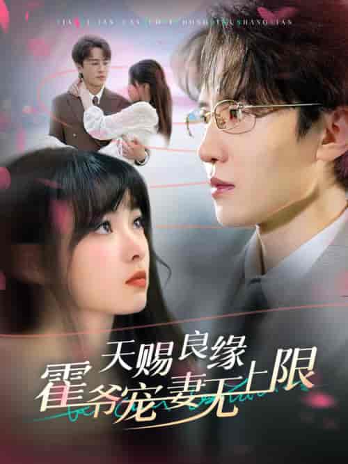 天赐良缘霍爷宠妻无上限（62集全）刘一隆＆杨帆 - 海之城短剧