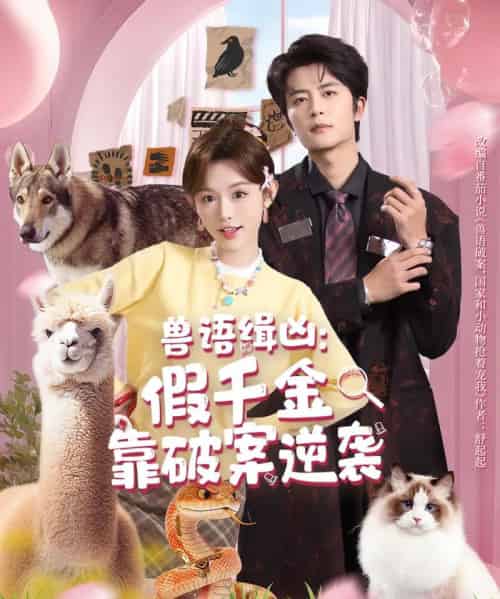 兽语缉凶：假千金靠破案逆袭（60集全）于伦豪＆崔晓萱-海之城短剧项目