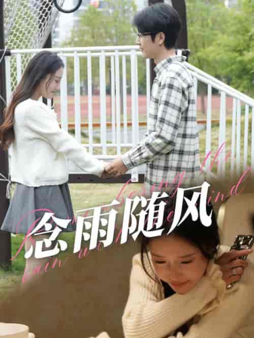念雨随风（60集全） - 海之城短剧