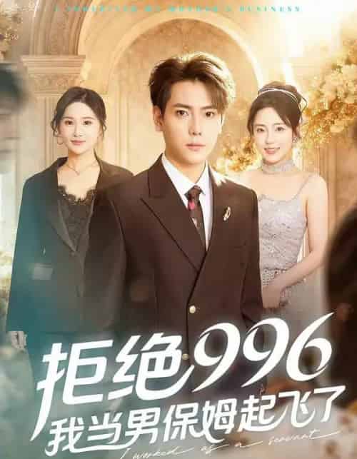 拒绝996，我当男保姆起飞了（70集全）张涵＆文雨彤-海之城短剧项目