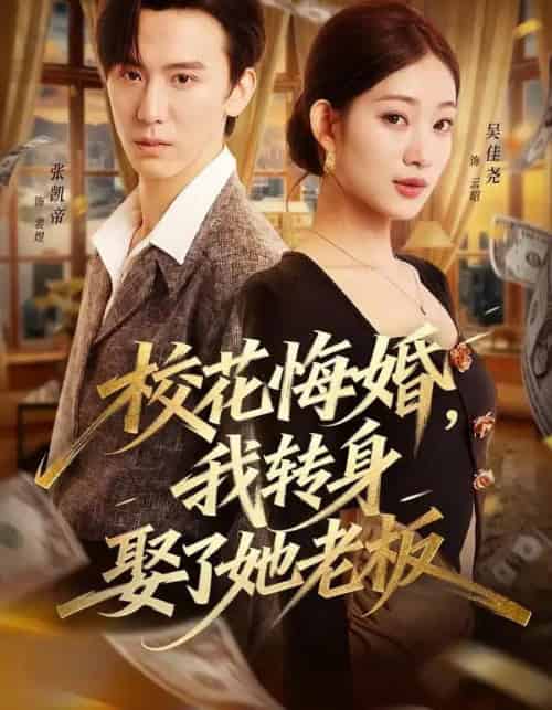 校花悔婚，我转身娶了她老板（73集全）吴佳尧＆张凯帝-海之城短剧项目