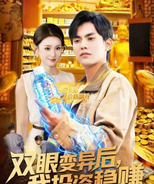 双眼变异后，我投资稳赚（116集全）林准＆理艺如-海之城短剧项目