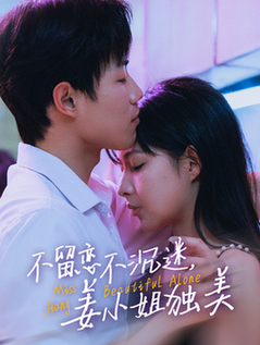 不留恋不沉迷姜小姐独美＆她与鸢尾同绽（31集全）敖日格乐＆斯佳丽 - 海之城短剧