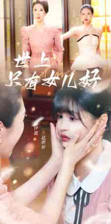 世上只有女儿好（80集）杨咩咩 - 海之城短剧