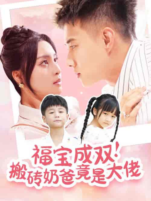 福宝成双搬砖奶爸竟是大佬 福宝成双搬砖奶爸竟是大佬