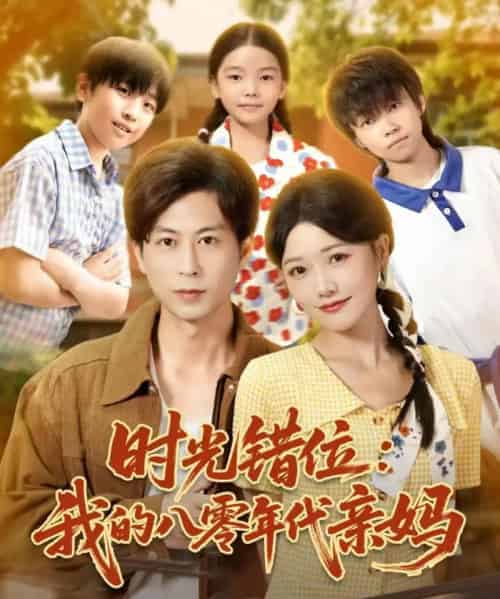 时光错位：我的八零年代亲妈（83集全）曹千祎＆蒋未-海之城短剧项目