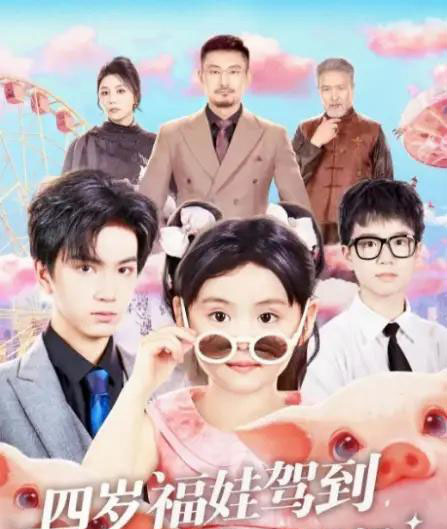 四岁福娃驾到，我是你姑奶奶（83集全）周晞玥＆宁奕泽-海之城短剧项目