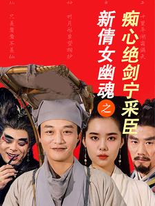 新倩女幽魂之痴心绝剑宁采臣（30集） - 海之城短剧
