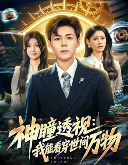 神瞳透视：我能看穿世间万物（74集全）郭建清＆陈诺-海之城短剧项目