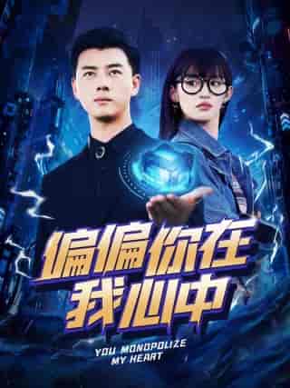 偏偏你在我心中（80集）许若彤 - 海之城短剧