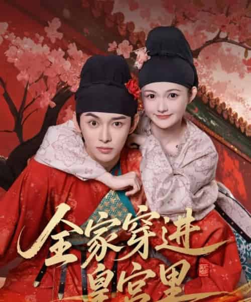 全家穿进皇宫里 全家穿进皇宫里