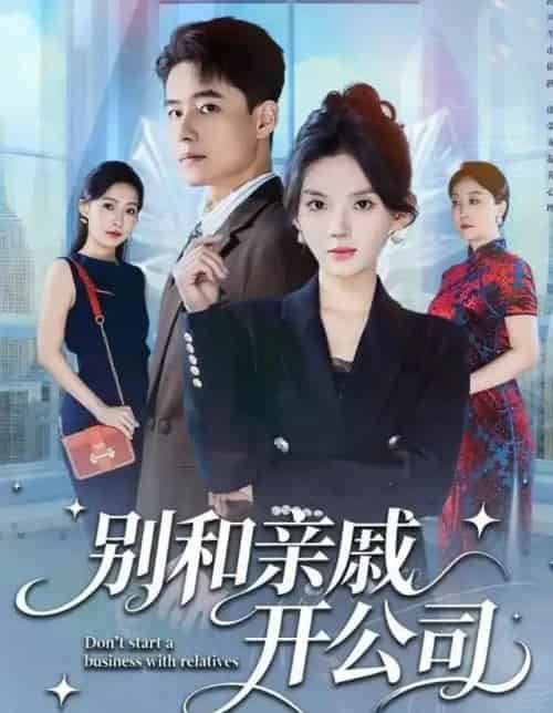 别和亲戚开公司（61集全）牛文静＆翟兆星-海之城短剧项目