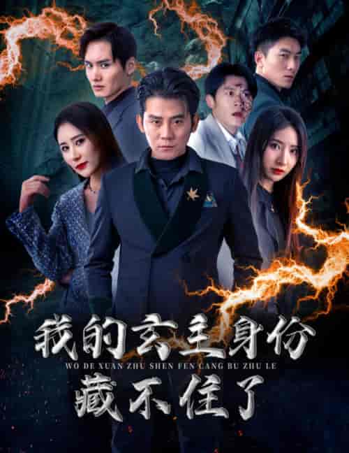 我的玄主身份藏不住了（80集）于宙童 - 海之城短剧