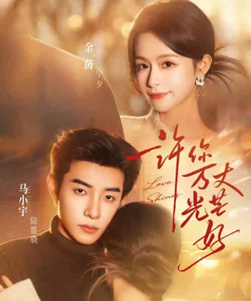 许你万丈光芒好（88集全）余茵＆马小宇-海之城短剧项目