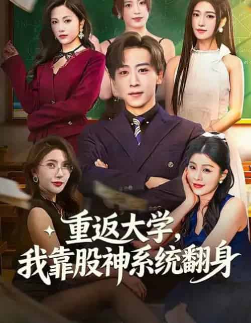 重返大学，我靠股神系统翻身（65集全）林嘉慧＆李星辰-海之城短剧项目
