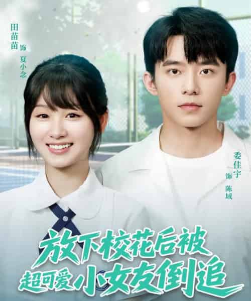 放下校花后被超可爱小女友倒追 放下校花后被超可爱小女友倒追