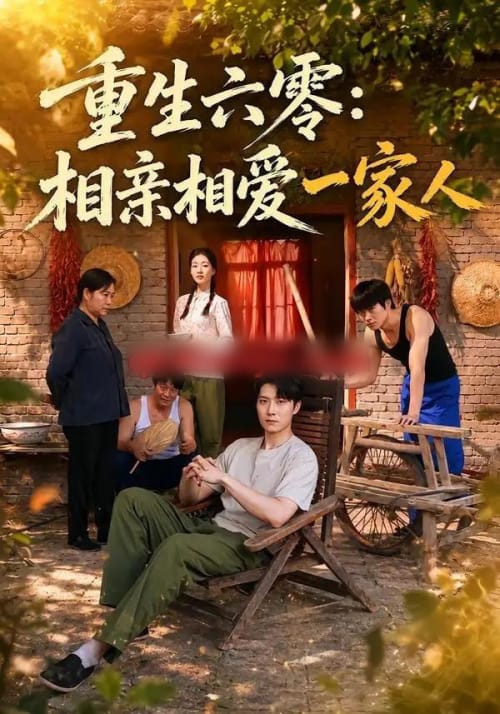 重生六零：相亲相爱一家人（81集全）李明桓＆胡继月-海之城短剧项目