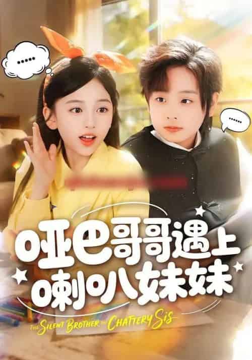 哑巴哥哥遇上喇叭妹妹（100集全）王韵晴＆杜沅熹-海之城短剧项目