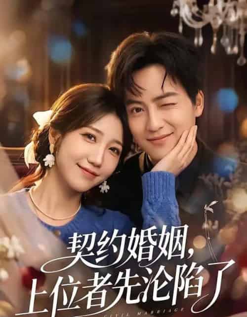 契约婚姻，上位者先沦陷了（72集全）周子若＆罗云朝-海之城短剧项目