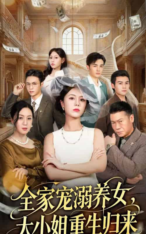 全家宠溺养女，大小姐重生归来（80集全）郑千亦＆祝静怡-海之城短剧项目